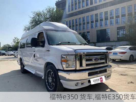 福特e350 货车,福特E350货车