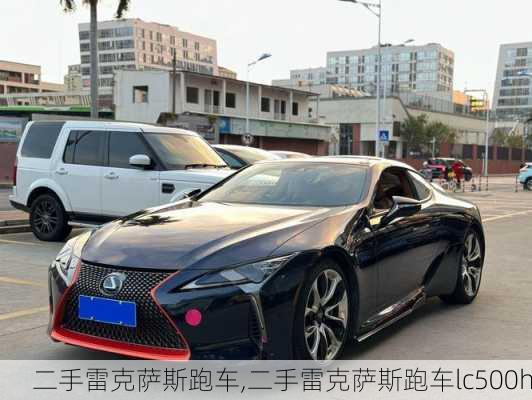 二手雷克萨斯跑车,二手雷克萨斯跑车lc500h