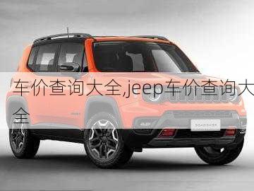 车价查询大全,jeep车价查询大全