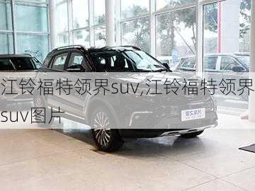 江铃福特领界suv,江铃福特领界suv图片