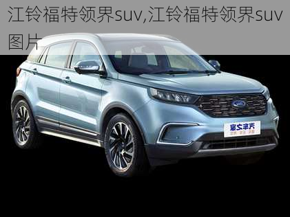 江铃福特领界suv,江铃福特领界suv图片