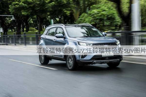 江铃福特领界suv,江铃福特领界suv图片