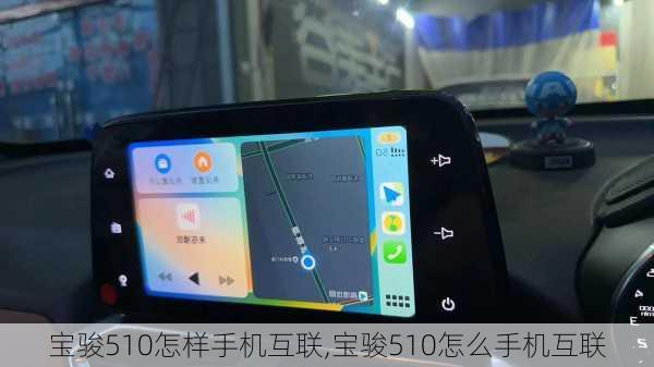 宝骏510怎样手机互联,宝骏510怎么手机互联