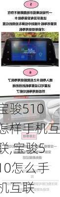 宝骏510怎样手机互联,宝骏510怎么手机互联