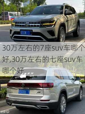 30万左右的7座suv车哪个好,30万左右的七座suv车哪个好