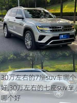 30万左右的7座suv车哪个好,30万左右的七座suv车哪个好