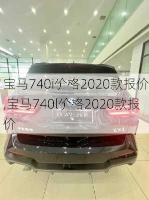 宝马740i价格2020款报价,宝马740l价格2020款报价