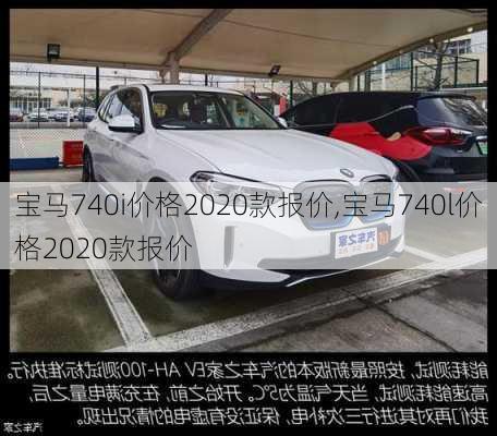 宝马740i价格2020款报价,宝马740l价格2020款报价