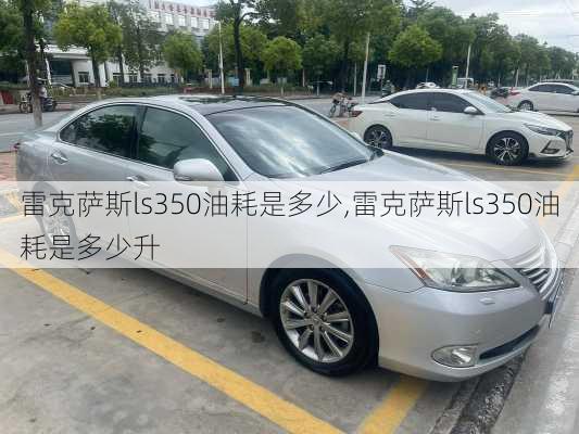 雷克萨斯ls350油耗是多少,雷克萨斯ls350油耗是多少升