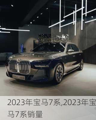 2023年宝马7系,2023年宝马7系销量