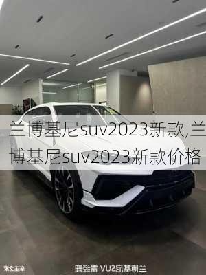 兰博基尼suv2023新款,兰博基尼suv2023新款价格