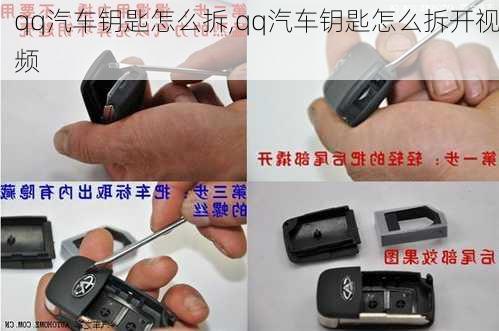 qq汽车钥匙怎么拆,qq汽车钥匙怎么拆开视频