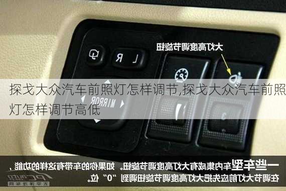 探戈大众汽车前照灯怎样调节,探戈大众汽车前照灯怎样调节高低