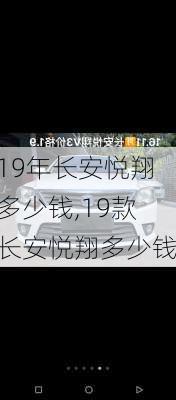 19年长安悦翔多少钱,19款长安悦翔多少钱