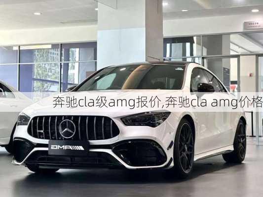 奔驰cla级amg报价,奔驰cla amg价格