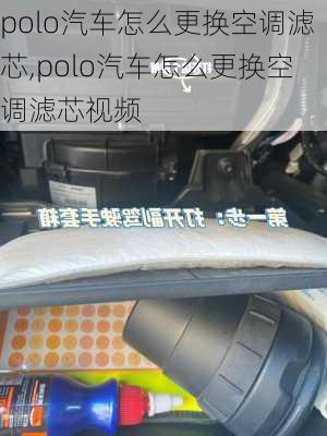 polo汽车怎么更换空调滤芯,polo汽车怎么更换空调滤芯视频