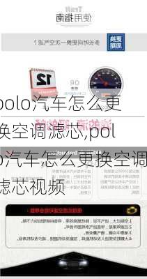 polo汽车怎么更换空调滤芯,polo汽车怎么更换空调滤芯视频