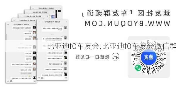比亚迪f0车友会,比亚迪f0车友会微信群
