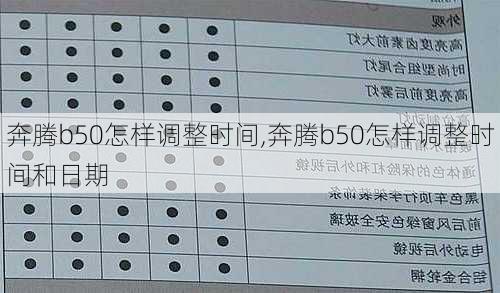 奔腾b50怎样调整时间,奔腾b50怎样调整时间和日期