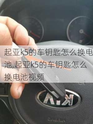 起亚k5的车钥匙怎么换电池,起亚k5的车钥匙怎么换电池视频