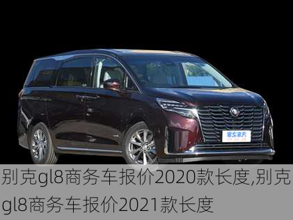 别克gl8商务车报价2020款长度,别克gl8商务车报价2021款长度