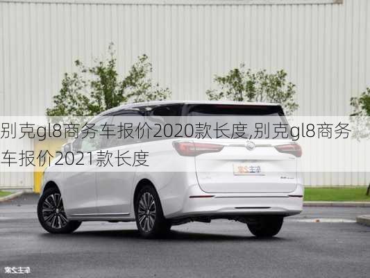 别克gl8商务车报价2020款长度,别克gl8商务车报价2021款长度