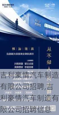 吉利豪情汽车制造有限公司招聘,吉利豪情汽车制造有限公司招聘信息