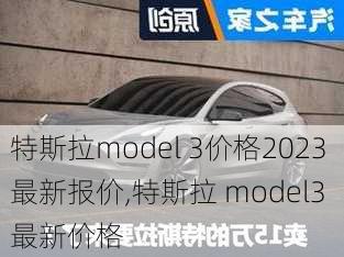 特斯拉model 3价格2023最新报价,特斯拉 model3 最新价格