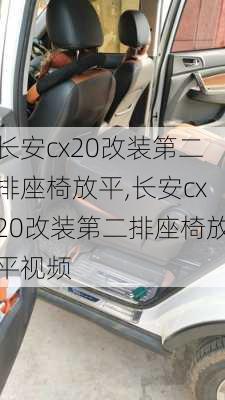 长安cx20改装第二排座椅放平,长安cx20改装第二排座椅放平视频