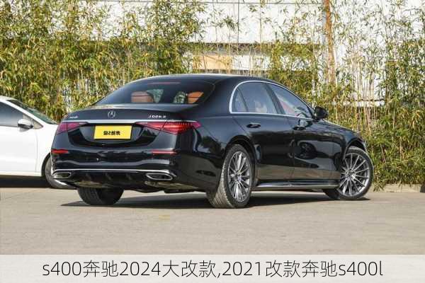 s400奔驰2024大改款,2021改款奔驰s400l