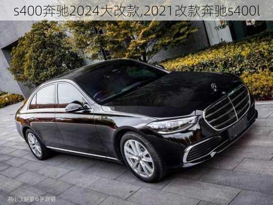 s400奔驰2024大改款,2021改款奔驰s400l