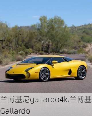 兰博基尼gallardo4k,兰博基尼Gallardo