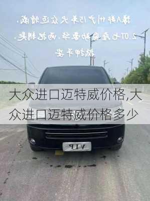 大众进口迈特威价格,大众进口迈特威价格多少