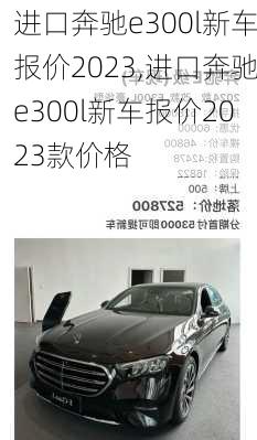 进口奔驰e300l新车报价2023,进口奔驰e300l新车报价2023款价格