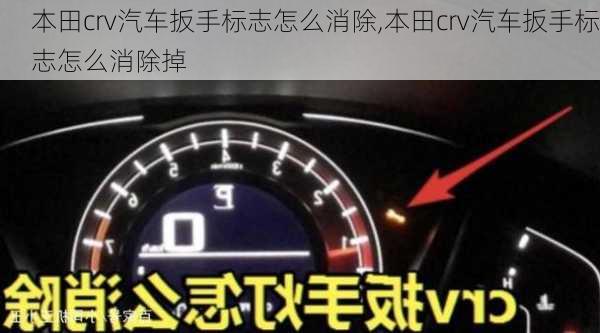 本田crv汽车扳手标志怎么消除,本田crv汽车扳手标志怎么消除掉