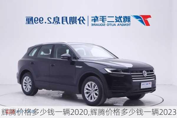 辉腾价格多少钱一辆2020,辉腾价格多少钱一辆2023