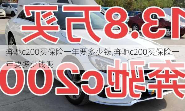 奔驰c200买保险一年要多少钱,奔驰c200买保险一年要多少钱呢