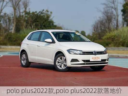 polo plus2022款,polo plus2022款落地价