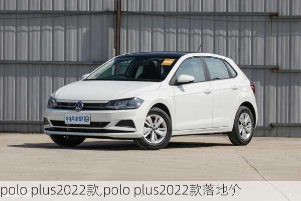 polo plus2022款,polo plus2022款落地价