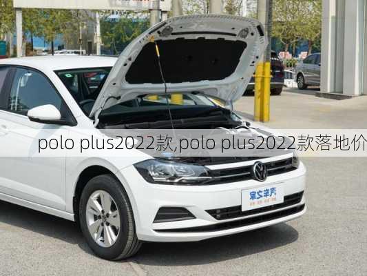 polo plus2022款,polo plus2022款落地价