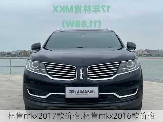 林肯mkx2017款价格,林肯mkx2016款价格