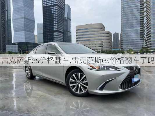 雷克萨斯es价格翻车,雷克萨斯es价格翻车了吗