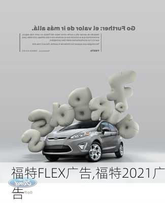 福特FLEX广告,福特2021广告