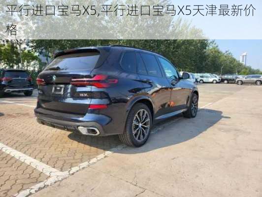 平行进口宝马X5,平行进口宝马X5天津最新价格