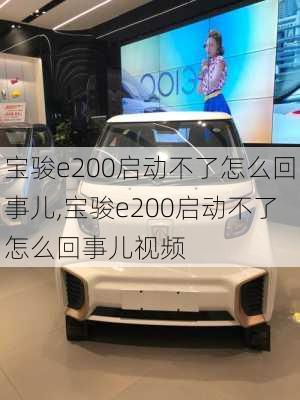 宝骏e200启动不了怎么回事儿,宝骏e200启动不了怎么回事儿视频