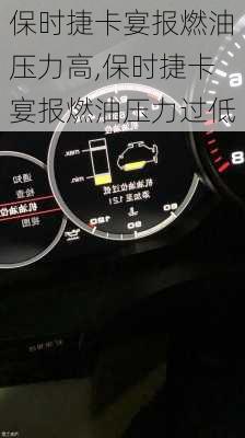 保时捷卡宴报燃油压力高,保时捷卡宴报燃油压力过低