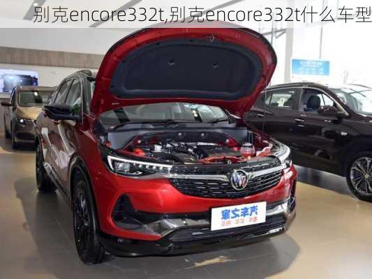 别克encore332t,别克encore332t什么车型