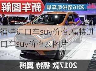 福特进口车suv价格,福特进口车suv价格及图片