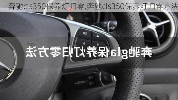 奔驰cls350保养灯归零,奔驰cls350保养灯归零方法