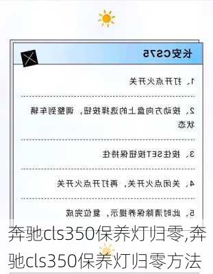 奔驰cls350保养灯归零,奔驰cls350保养灯归零方法